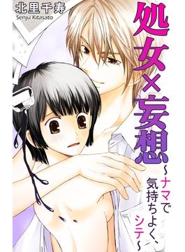 処女×妄想～ナマで気持ちよく、シテ～(恋愛楽園PURE)