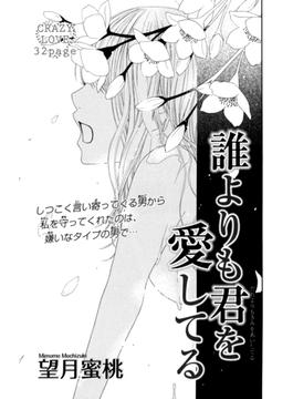 誰よりも君を愛してる(恋愛楽園PURE)