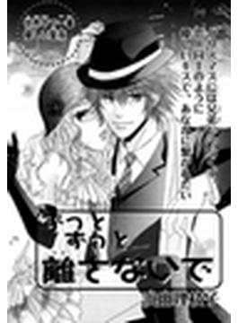 ずっとずっと離さないで(恋愛楽園PURE)