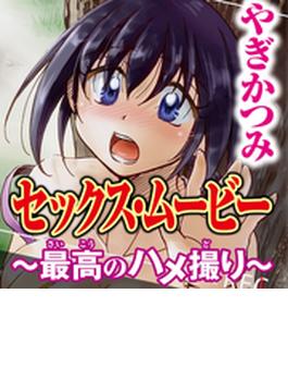 セックス・ムービー～最高のハメ撮り～(恋愛楽園PURE)