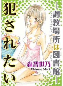 犯されたい―調教場所は図書館―(恋愛楽園PURE)