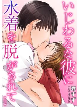 いじわるな彼に水着を脱がされて…(恋愛楽園PURE)