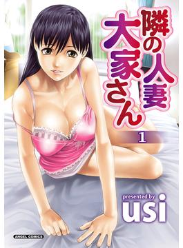 隣の人妻 大家さん(エンジェルコミックス)