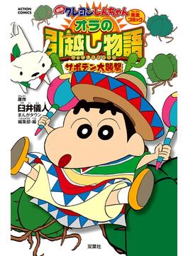 映画クレヨンしんちゃん オラの引越し物語 サボテン大襲撃