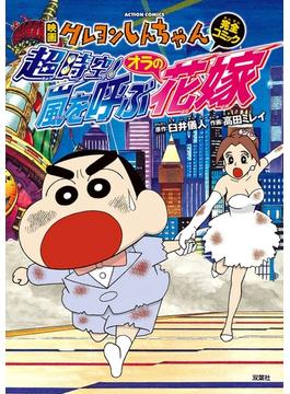 映画クレヨンしんちゃん 超時空！ 嵐を呼ぶオラの花嫁