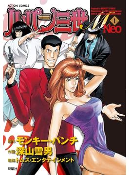 ルパン三世M Neo(アクションコミックス)