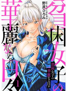 貧困女子の華麗なる日々(アクションコミックス)