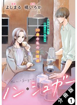 ノン・シュガー 分冊版(koiyui（恋結）)