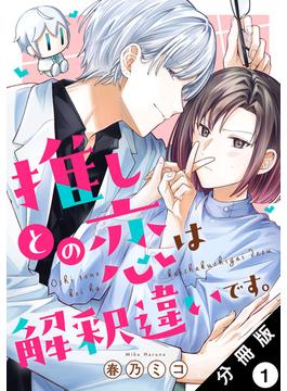 推しとの恋は解釈違いです。 分冊版(ジュールコミックス)