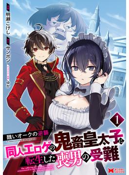醜いオークの逆襲 同人エロゲの鬼畜皇太子に転生した喪男の受難（コミック）(モンスターコミックス)