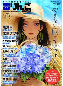毒りんごｃｏｍｉｃ(アクションコミックス)