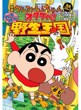 映画クレヨンしんちゃん オタケベ！カスカベ野生王国