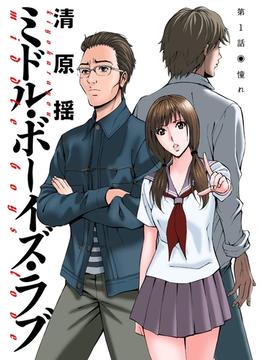 ミドル・ボーイズ・ラブ 分冊版(アクションコミックス)