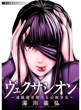 ヴェクサシオン～連続猟奇殺人と心眼少女～ 分冊版(アクションコミックス)
