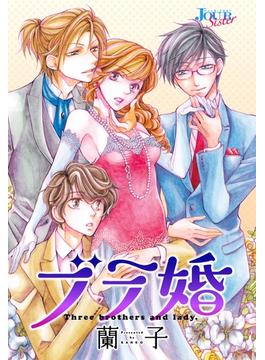 ブラ婚 分冊版(ジュールコミックス)