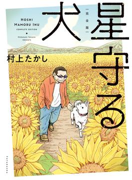 完全版・星守る犬(アクションコミックス)