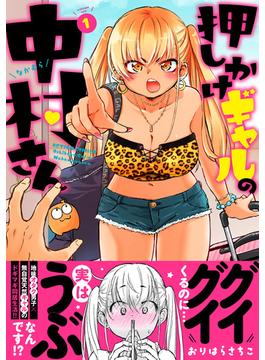 押しかけギャルの中村さん(アクションコミックス)