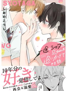 一途なショタが兄ちゃんを追いかけてきた話(チルシェコミックス)