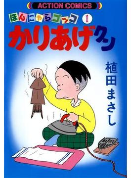 かりあげクン(アクションコミックス)