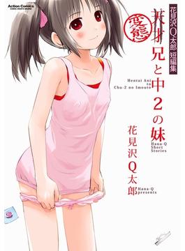 花見沢Q太郎短編集 変態兄と中2の妹(アクションコミックス)