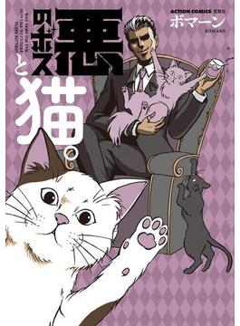 悪のボスと猫。(アクションコミックス)