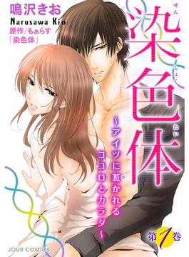 染色体～アイツに惹かれるココロとカラダ～(ジュールコミックス)
