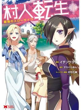 村人転生 最強のスローライフ（コミック）(モンスターコミックス)