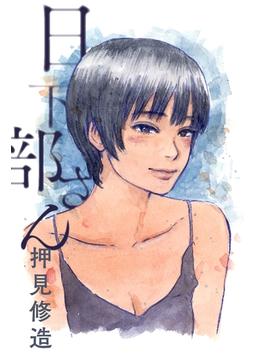 日下部さん(webアクションコミックス)