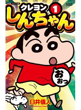 ジュニア版 クレヨンしんちゃん(アクションコミックス)