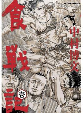 食戦記(アクションコミックス)