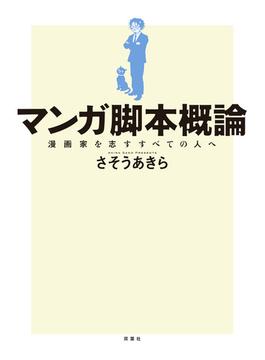 マンガ脚本概論 漫画家を志すすべての人へ(アクションコミックス)