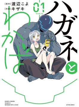 ハガネとわかば(webアクションコミックス)