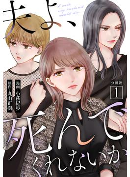 夫よ、死んでくれないか（コミック） 分冊版(koiyui（恋結）)