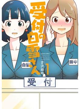 受付の白雪さん(アクションコミックス)