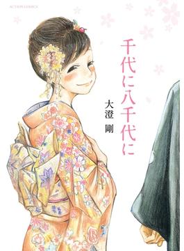 千代に八千代に(アクションコミックス)