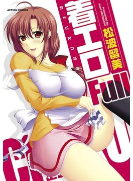 着エロFull(アクションコミックス)