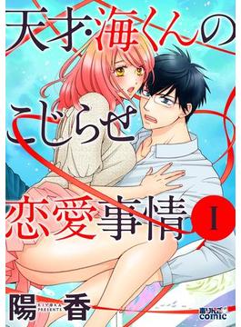 天才・海くんのこじらせ恋愛事情(アクションコミックス)