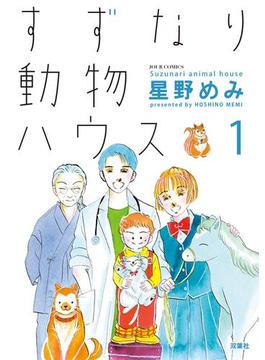 すずなり動物ハウス(ジュールコミックス)