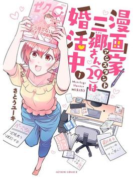 漫画家アシスタント三郷さん（29）は婚活中(アクションコミックス)