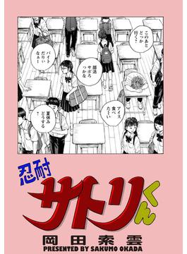忍耐サトリくん(webアクションコミックス)