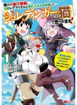 俺だけ選び放題、S級レアアイテムも壊れスキルも覚醒した【シュレディンガーの猫】で思うがまま！～冒険者の俺はレベルも金も稼いで幸せなので、追放してきた連中も自力で頑張ってくれ～（コミック）(モンスターコミックス)