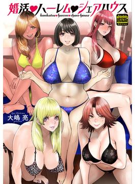 婚活・ハーレム・シェアハウス（通常版）(アクションコミックス)