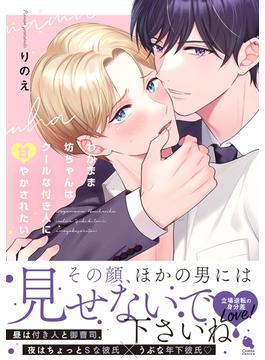 わがまま坊ちゃんはクールな付き人に甘やかされたい(チルシェコミックス)