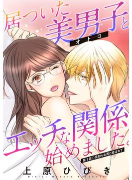 居ついた美男子（オトコ）とエッチな関係始めました。 分冊版(アクションコミックス)