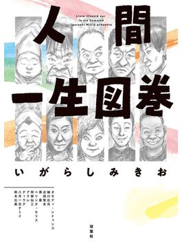 人間一生図巻
