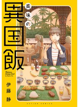 美味の異国飯(アクションコミックス)