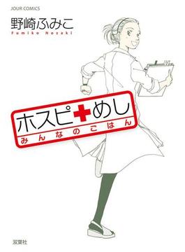 ホスピめし みんなのごはん(ジュールコミックス)