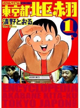増補改訂版 東京都北区赤羽(アクションコミックス)