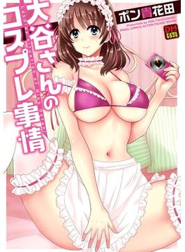 大谷さんのコスプレ事情 デジタルモザイク版(アクションコミックス)