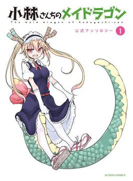 小林さんちのメイドラゴン 公式アンソロジー(アクションコミックス)